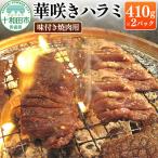 華咲きハラミ 味付き焼肉用 410g×2パック