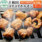 十和田コリコリホルモン 味付き焼肉用 410g×3パック