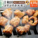 華咲きハラミ 味付き焼肉用 410g×3パック