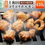 十和田コリコリホルモン 味付き焼肉用 410g×1パック
