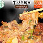 牛バラ焼き 味付き焼肉用 530g×3パック