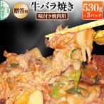 牛バラ焼き 味付き焼肉用 530g×3パック