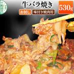 牛バラ焼き 味付き焼肉用 530g×1パック