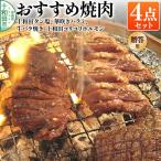 焼肉4点セット 十和田タン塩 華咲きハラミ