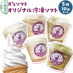 ソフトクリーム K sソフト オリジナル冷凍ソフト