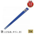 輪島塗 箸 こども用 キリン 青 wa013 塗