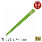 輪島塗 箸 こども用 キリン 緑 wa013 塗