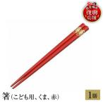 輪島塗 箸 こども用 くま 赤 wa013 塗 漆器