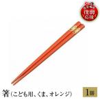 輪島塗 箸 こども用 くま オレンジ wa013