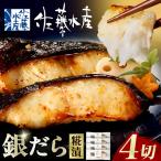 佐藤水産 銀鱈さざ浪漬 4切