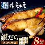 佐藤水産 銀鱈さざ浪漬 8切