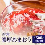 冷凍濃厚あまおう 加工用 300g×5袋