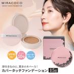 MIRACOCO ミラココ カバータッチファンデーション 1個