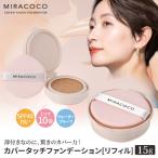 MIRACOCO ミラココ カバータッチファンデーション