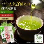 抹茶入り 煎茶120g×3種 お茶 煎茶玉露