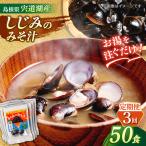 お湯をそそぐだけ 宍道湖産しじみのみそ汁1食用×50袋セット