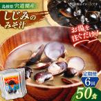 お湯をそそぐだけ 宍道湖産しじみのみそ汁1食用×50袋セット