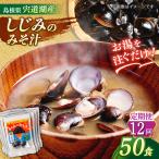 お湯をそそぐだけ 宍道湖産しじみのみそ汁1食用×50袋セット