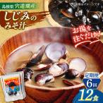 お湯をそそぐだけ 宍道湖産しじみのみそ汁1食用×12袋セット