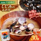 お湯をそそぐだけ 宍道湖産しじみのみそ汁1食用×30袋セット