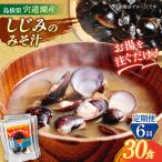 お湯をそそぐだけ 宍道湖産しじみのみそ汁1食用×30袋セット