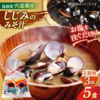 お湯をそそぐだけ 宍道湖産しじみのみそ汁1食用×5袋セット
