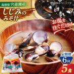 お湯をそそぐだけ 宍道湖産しじみのみそ汁1食用×5袋セット