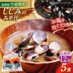 お湯をそそぐだけ 宍道湖産しじみのみそ汁1食用×5袋セット