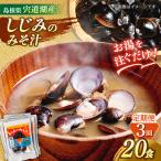 お湯をそそぐだけ 宍道湖産しじみのみそ汁1食用×20袋セット
