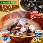 お湯をそそぐだけ 宍道湖産しじみのみそ汁1食用×20袋セット