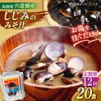 お湯をそそぐだけ 宍道湖産しじみのみそ汁1食用×20袋セット