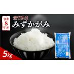 みずかがみ 新米 5kg