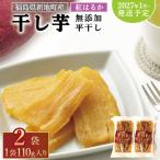福島産 紅はるか 干し芋 平干し110g ×2袋 計220g