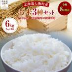 令和8年産3種セット2kg×3 ふっくりんこ