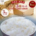令和8年産3種セット1kg×3 ふっくりんこ