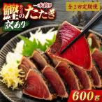 かつおのたたき 600g