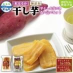 福島産 紅はるか干し芋セット 平干し110g+皮つき150g 食べ比べ