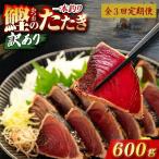 かつおのたたき 600g