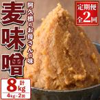 お母さんのおいしい麦味噌 計8kg