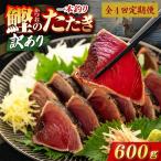 かつおのたたき 600g