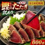 かつおのたたき 600g