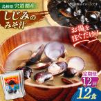 お湯をそそぐだけ 宍道湖産しじみのみそ汁1食用×12袋セット
