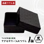 つづら アクセサリー入れ 黒