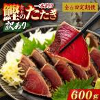 かつおのたたき 600g