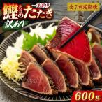 かつおのたたき 600g