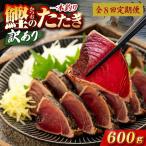 かつおのたたき 600g