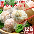 シュウマイ みつる食堂 復刻 大粒 32個