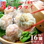 シュウマイ 焼売 みつる食堂 復刻 大粒 ジューシー 16個