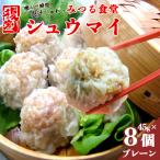 シュウマイ 焼売 みつる食堂 復刻 大粒 ジューシー 8個