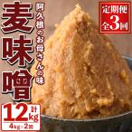 お母さんのおいしい麦味噌 計12kg